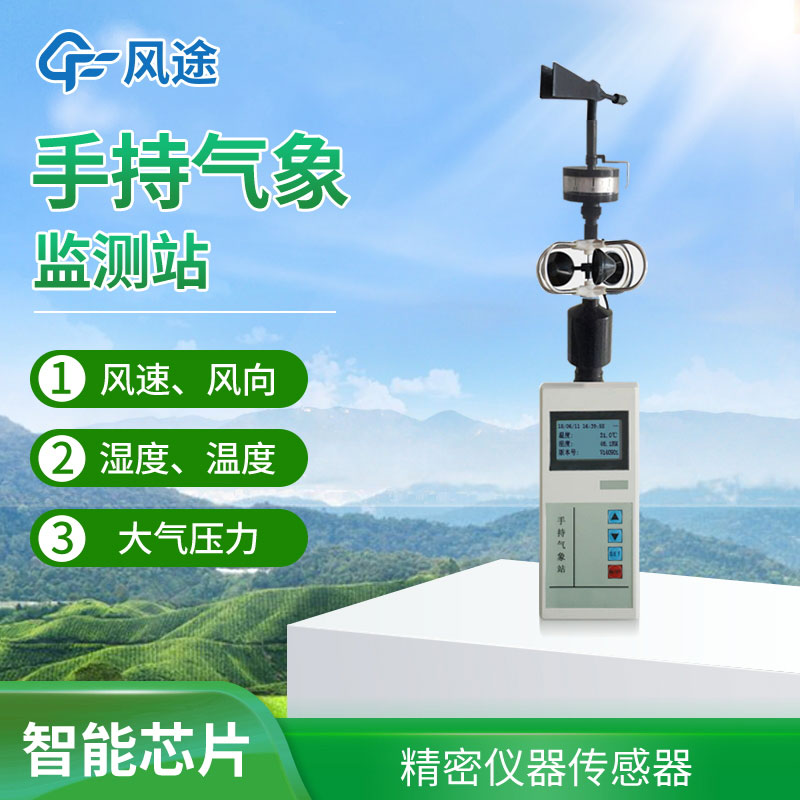 手持氣象站選擇哪個品牌？