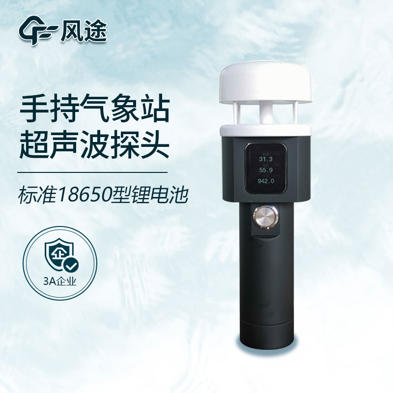 新型無(wú)線手持氣象站介紹 新型無(wú)線手持氣象站介紹