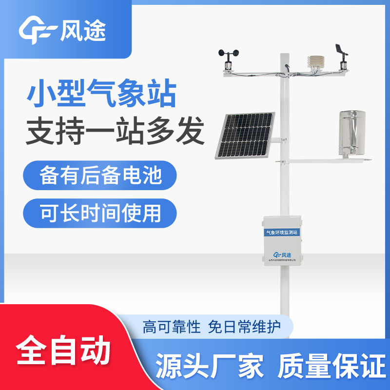 微型氣象站優勢在哪? 微型氣象站優勢在哪?