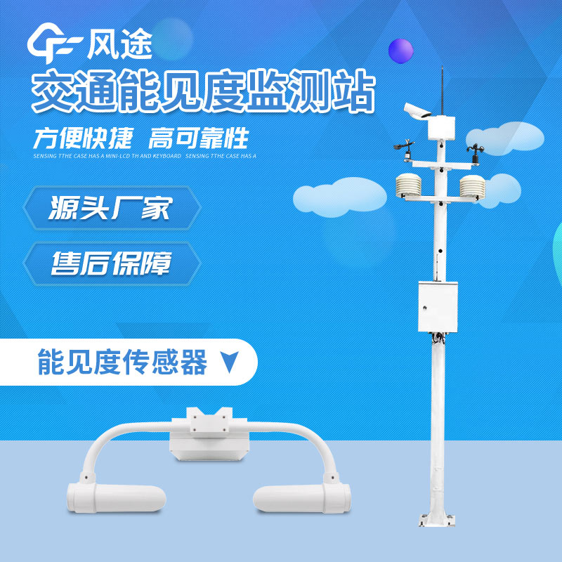 交通氣象監(jiān)測(cè)系統(tǒng)介紹 交通氣象監(jiān)測(cè)系統(tǒng)介紹