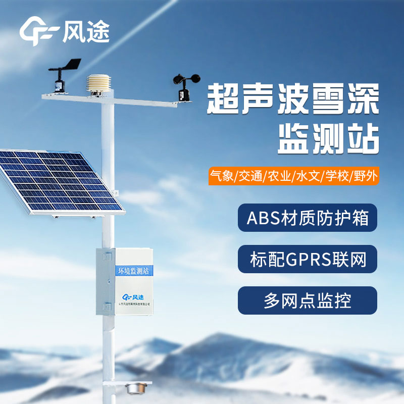 超聲波雪厚監(jiān)測站基本介紹 超聲波雪厚監(jiān)測站基本介紹