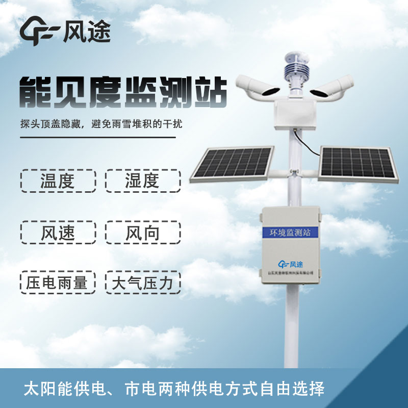 能見度自動(dòng)監(jiān)測(cè)站的功能 能見度自動(dòng)監(jiān)測(cè)站的功能