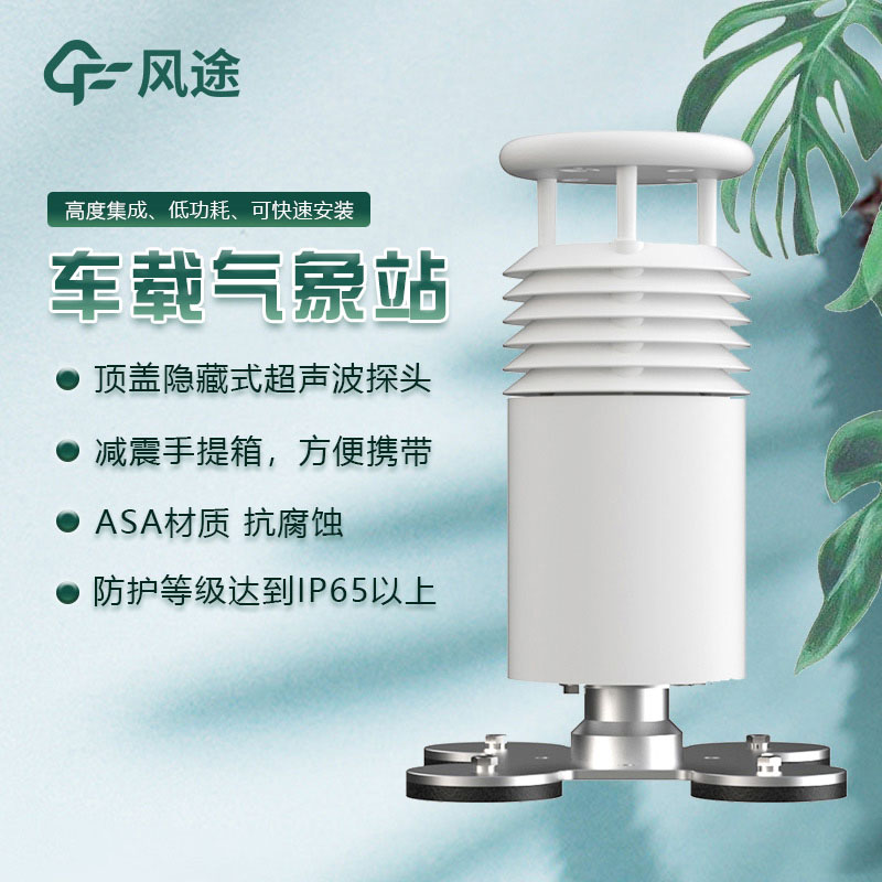 車載氣象站的優(yōu)勢(shì) 車載氣象站的優(yōu)勢(shì)