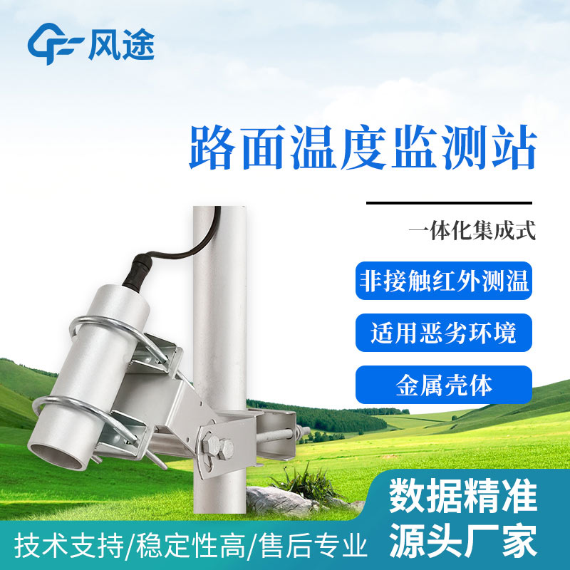 路面溫度監(jiān)測站應用范圍