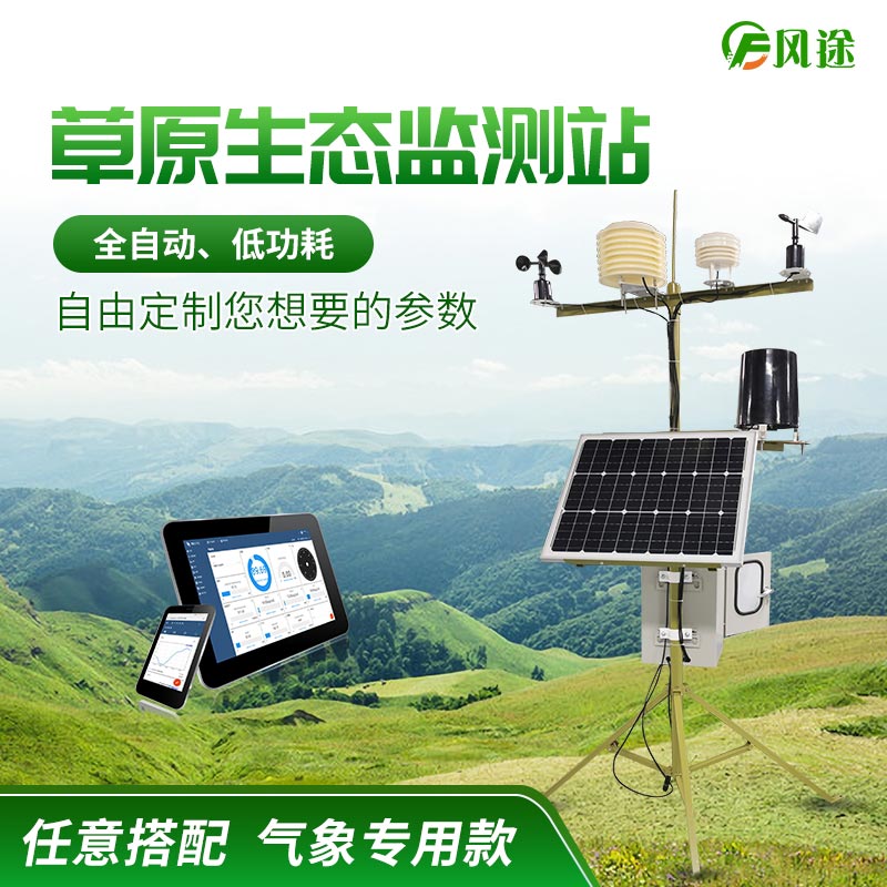 為何監(jiān)測(cè)草原生態(tài)?-草原生態(tài)監(jiān)測(cè)站建設(shè)意義 為何監(jiān)測(cè)草原生態(tài)?-草原生態(tài)監(jiān)測(cè)站建設(shè)意義