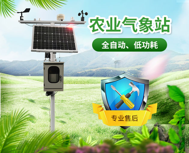 農(nóng)業(yè)氣象站，開展氣象科學(xué)指導(dǎo)的得力助手