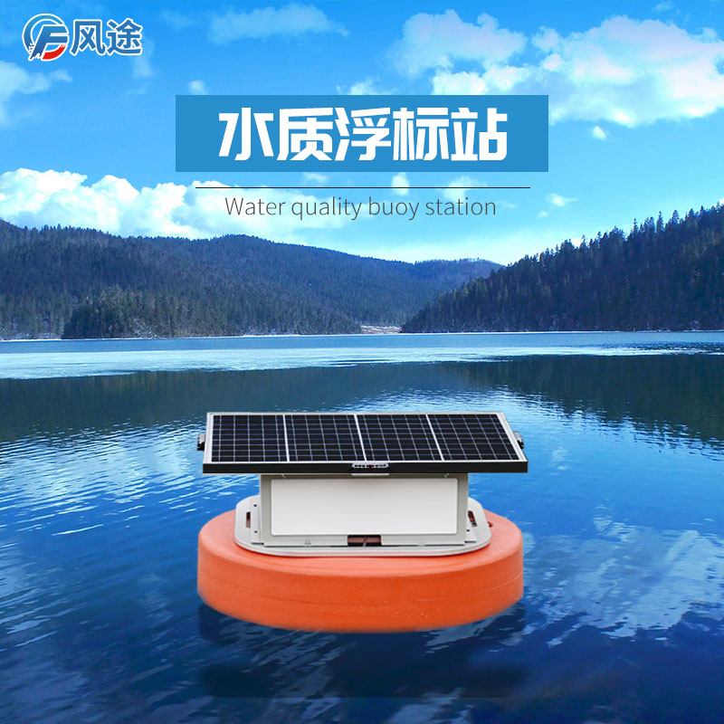 河流水質(zhì)浮標(biāo)監(jiān)測(cè)站 河流水質(zhì)浮標(biāo)監(jiān)測(cè)站