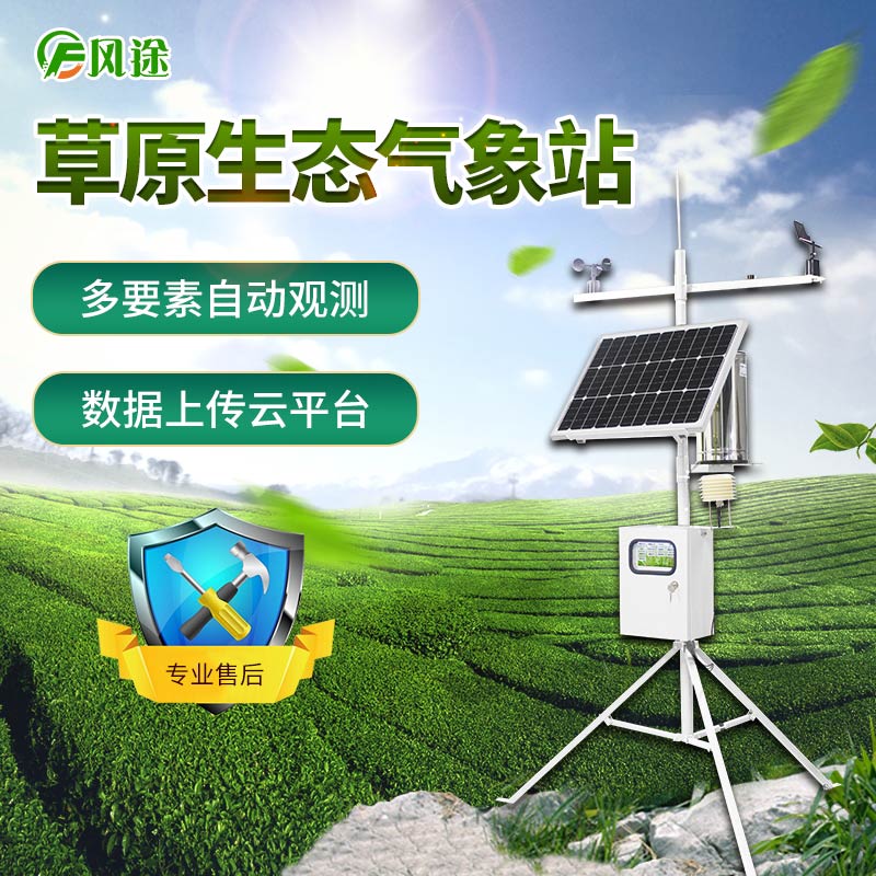 草原生態監測氣象站 草原生態監測氣象站